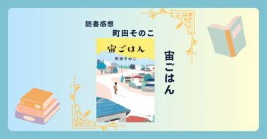 宙ごはん/町田そのこ -感想- おいしいごはんは家庭を救う