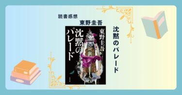 沈黙のパレード/東野圭吾 ＜あらすじ・感想・考察＞ 「沈黙」にこそ真実が潜んでいる