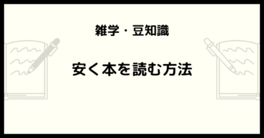 読書初心者が年間100冊読むために使った「安く本を読む方法」