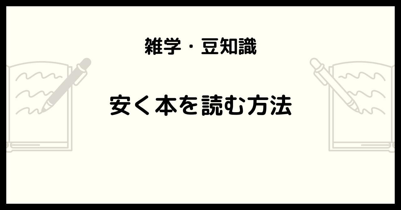 読書初心者が年間100冊読むために使った「安く本を読む方法」