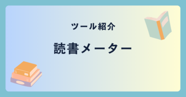 【ツール紹介】 読書メーターについて – 本の管理アプリ –