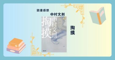 掏摸/中村文則 ＜あらすじ・感想・考察＞ 自らの手で運命に抗う天才スリ師