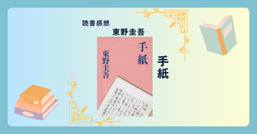 手紙/東野圭吾 ＜あらすじ・感想・考察＞ 背負わされた運命。手紙が繋ぐもの、断ち切るもの。