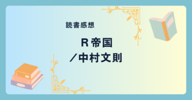 Ｒ帝国/中村文則 -感想- 近い未来？それとも現在？単なるSFとは思えないディストピア。