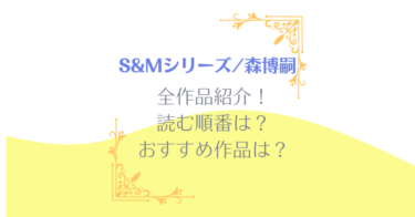 S&Mシリーズ/森博嗣- 全作品紹介！読む順番は？おすすめの作品は？