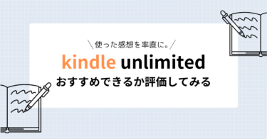 kindle unlimitedを使った感想を率直に。おすすめできる？【レビュー・評価】