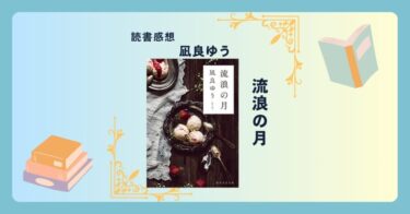 流浪の月/凪良ゆう ＜あらすじ・感想・考察＞ 「善意」はときにとても残酷になる