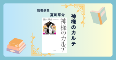 神様のカルテ/夏川草介 ＜あらすじ・感想・考察＞ 命と向き合う、24時間365日―小さな病院で紡ぐ大きな絆