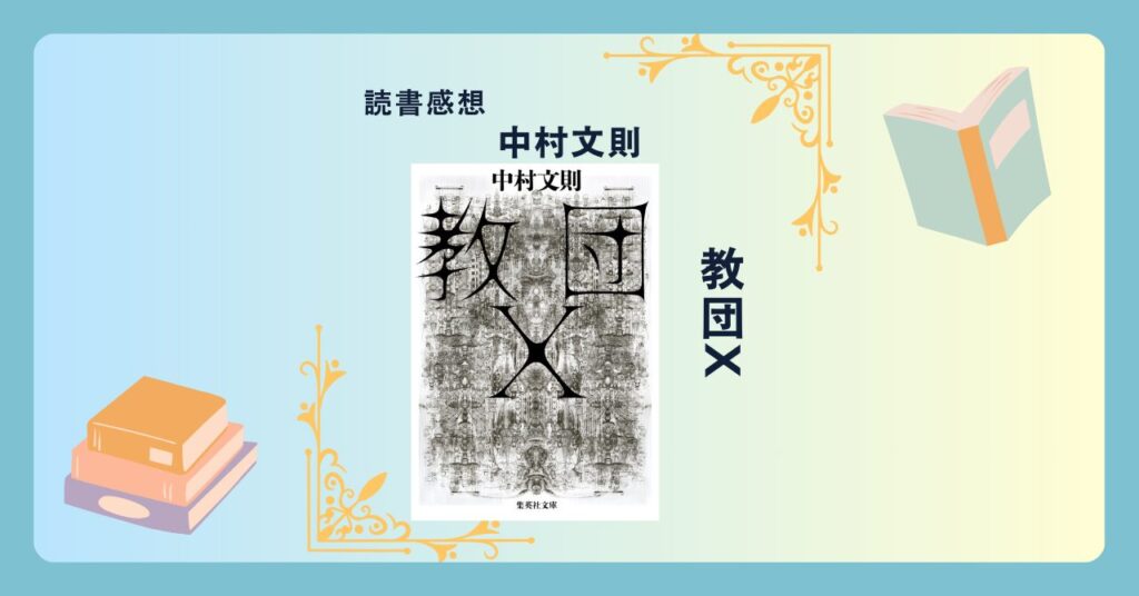 教団X/中村文則 ＜あらすじ・感想・考察＞ その思想は世界を揺るがす。