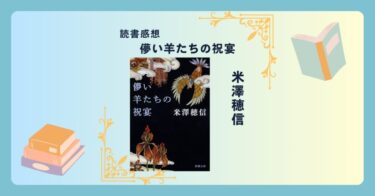 儚い羊たちの祝宴/米澤穂信 -感想- 上品さが生む恐怖。ゾクゾクする短編５編。