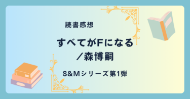 すべてがFになる/森博嗣 -感想- S&Mシリーズ第1弾。本格理系ミステリーはここから始まる