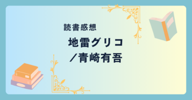 地雷グリコ/青崎有吾 -感想- 学園で繰り広げられるハラハラドキドキの頭脳ゲームバトル！