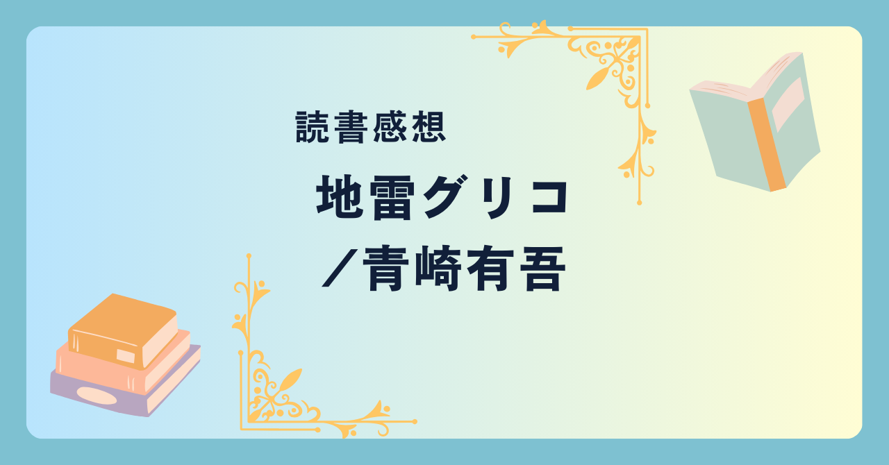 地雷グリコ/青崎有吾 -感想- 学園で繰り広げられるハラハラドキドキの頭脳ゲームバトル！