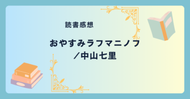 おやすみラフマニノフ/中山七里 -感想- 『さよならドビュッシー』続編。密室から時価2億円のチェロが消えた。