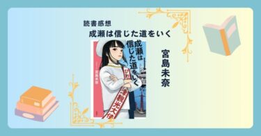 成瀬は信じた道をいく/宮島未奈 -感想- 気付けば成瀬が中心にいる。本屋大賞受賞作の続編。