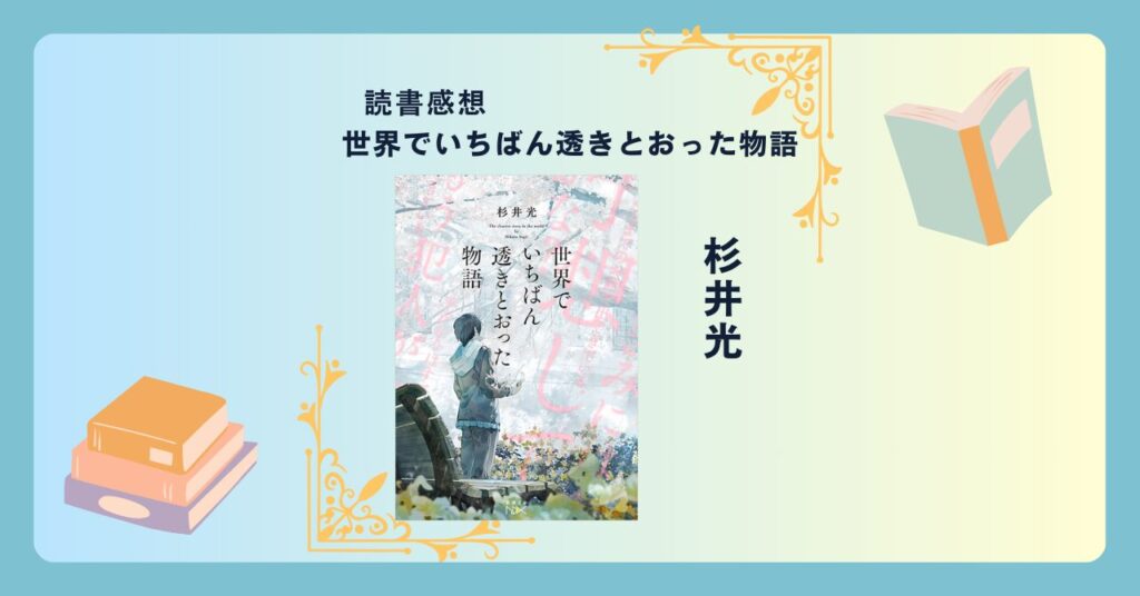 世界でいちばん透きとおった物語/杉井光 -感想- 唯一無二の読書体験！