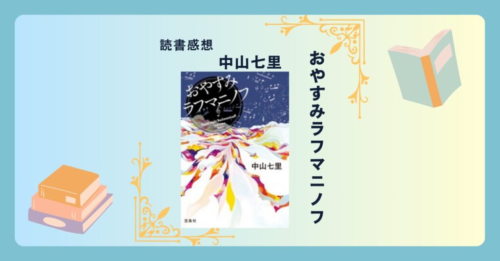 おやすみラフマニノフ/中山七里 ＜あらすじ・感想・考察＞ 密室から時価2億円のチェロが消えた。