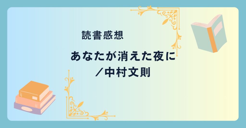 あなたが消えた夜に/中村文則 -感想- 純文学×警察小説。純愛×狂気。