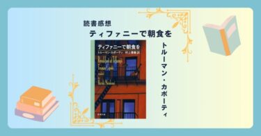 ティファニーで朝食を/トルーマン・カポーティ ＜あらすじ・感想・考察＞ でも私としては普通よりは自然になりたいんだ