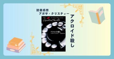 アクロイド殺し/アガサ・クリスティー ＜あらすじ・感想・考察＞ ミステリー小説のルールを逸脱した問題作？