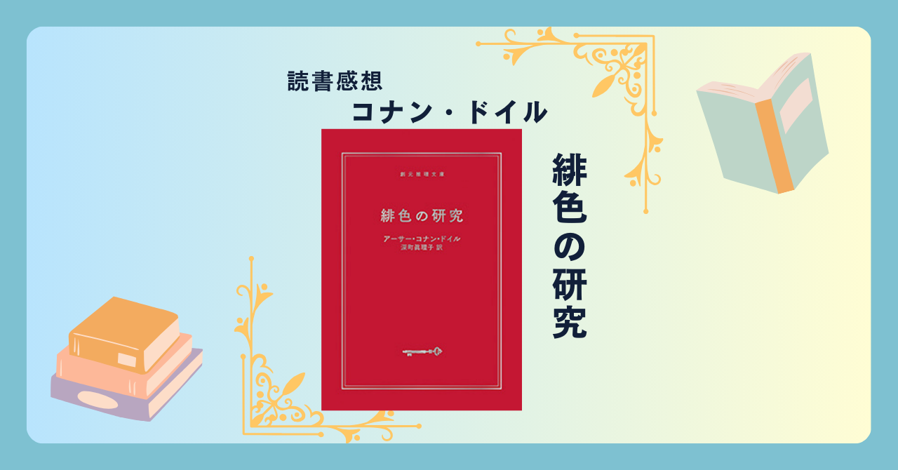 緋色の研究/コナン・ドイル ＜あらすじ・感想・考察＞ シャーロックホームズシリーズ第1作目！