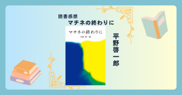 マチネの終わりに/平野啓一郎 ＜あらすじ・感想・考察＞ 人生の“もしも”が胸に刺さる、大人の恋愛小説