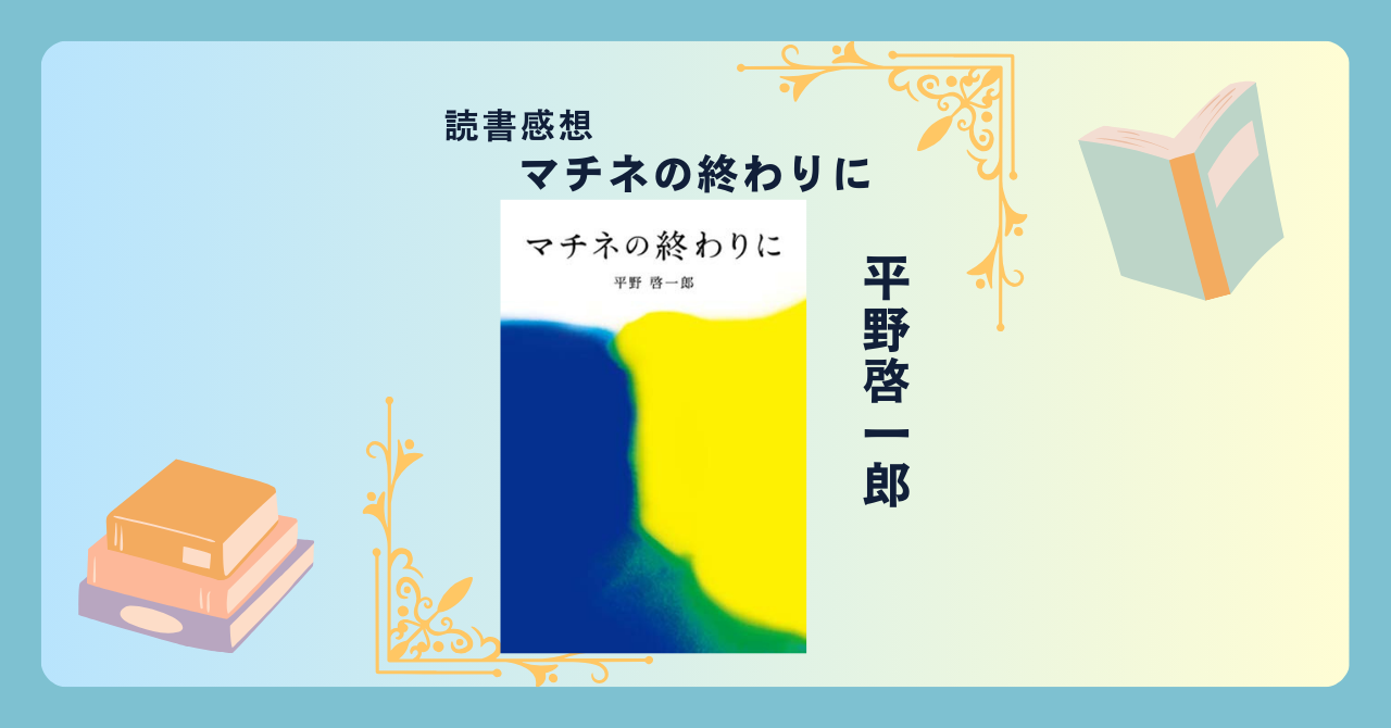 マチネの終わりに/平野啓一郎 ＜あらすじ・感想・考察＞ 人生の“もしも”が胸に刺さる、大人の恋愛小説
