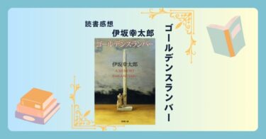 ゴールデンスランバー/伊坂幸太郎 ＜あらすじ・感想・考察＞ 圧倒的な存在に包囲される恐怖。どう切り抜ける？