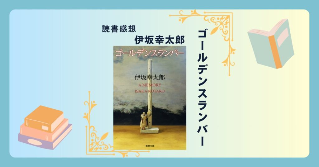 ゴールデンスランバー/伊坂幸太郎 ＜あらすじ・感想・考察＞ 圧倒的な存在に包囲される恐怖。どう切り抜ける？