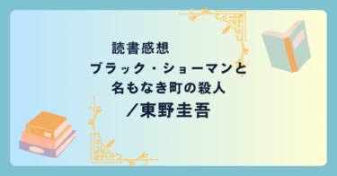 ブラック・ショーマンと名もなき町の殺人/東野圭吾 -感想- “黒い魔術師”が個性的な手法で殺人事件に挑む